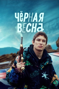  Чёрная весна  1 сезон, 1-8 серия смотреть онлайн